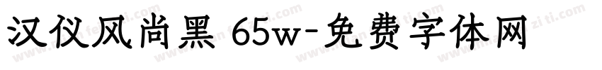 汉仪风尚黑 65w字体转换